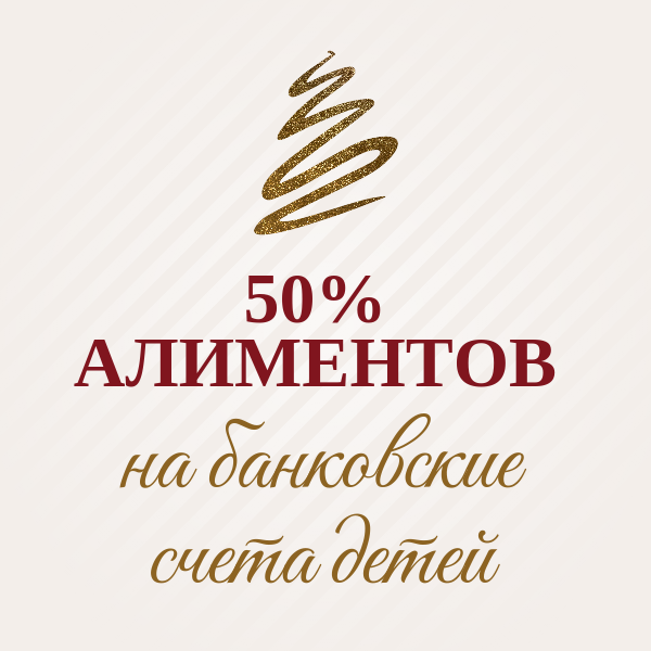 Дело о внесении изменений в Соглашение об уплате алиментов, касающихся изменений способа уплаты: 50% - матери детей, 50% - на счета детей