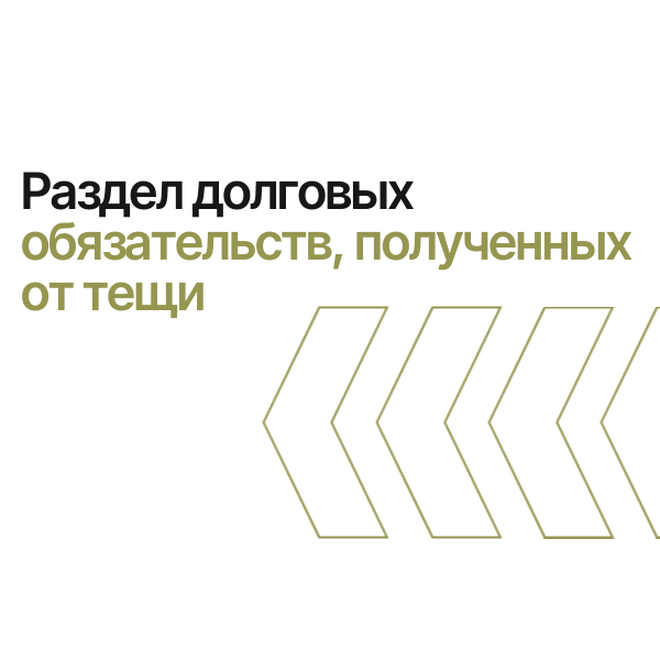 Раздел долга, полученного от тёщи