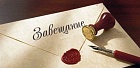 Дело о «всплывшем» завещании Дело о «всплывшем» завещании