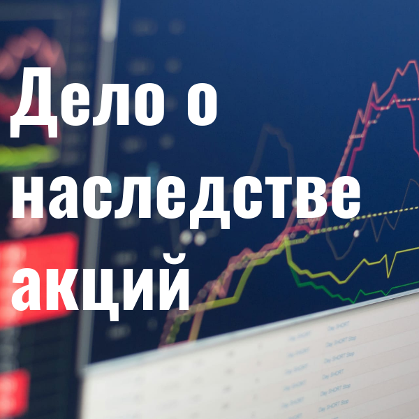 Дело о признании права собственности на ценные бумаги в порядке наследования