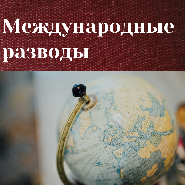 Международные разводы