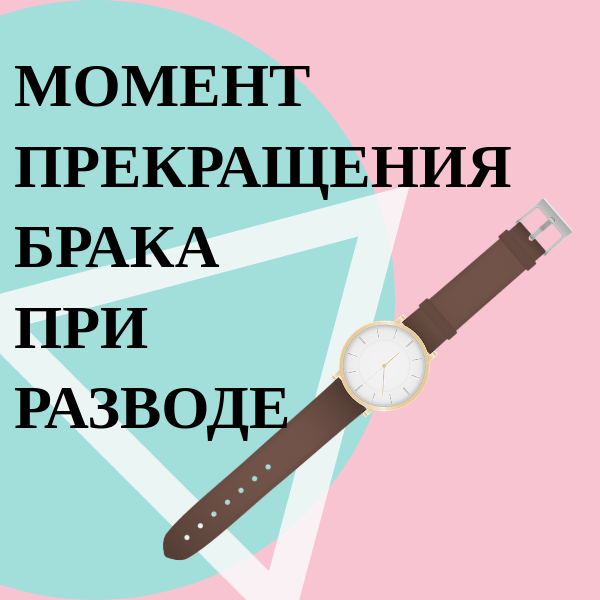 Момент прекращения брака при разводе через суд