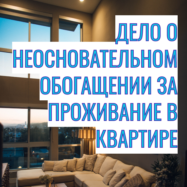 Дело о взыскании неосновательного обогащения по иску бывшего мужа к бывшей жене и ее новому супругу