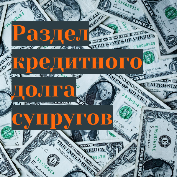 Дело о разделе имущества супругов, в том числе, о признании общим долгом в равных долях обязательства по Договору потребительского кредитования