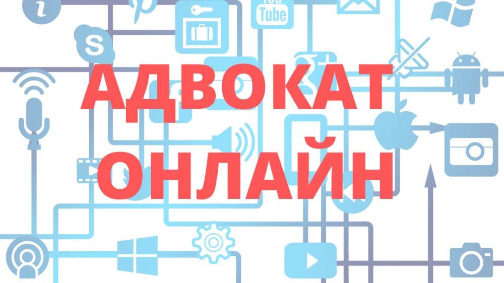 Адвокат онлайн Адвокат онлайн