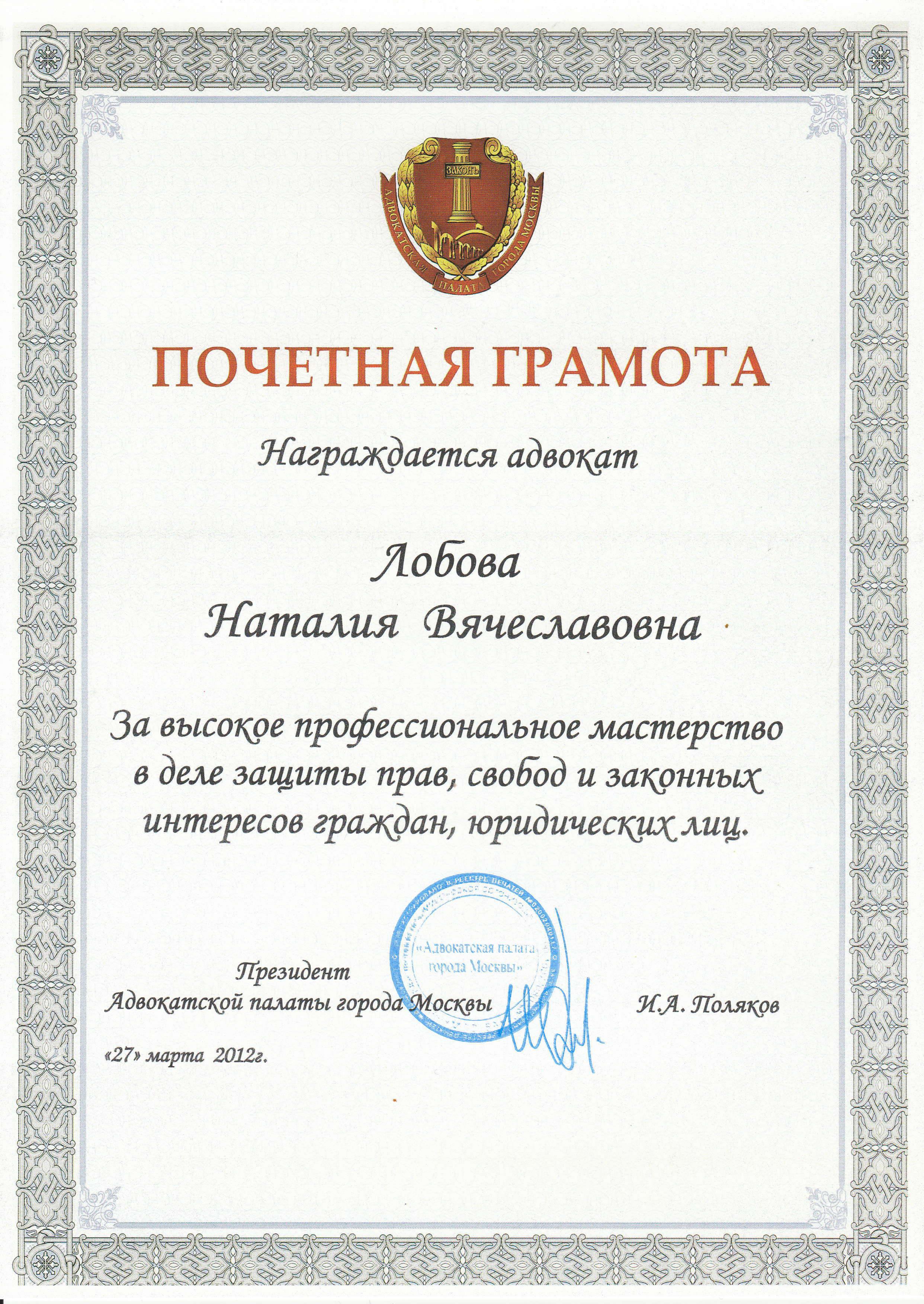 Почетная грамота - 2012
